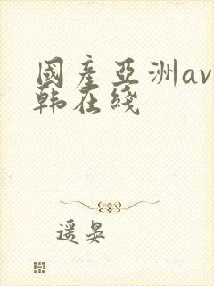 国产亚洲av日韩在线