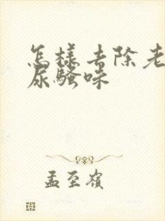 怎样去除老年人尿骚味