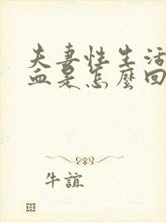 夫妻性生活后出血是怎么回事