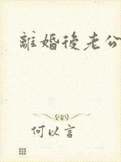 离婚后老公复婚