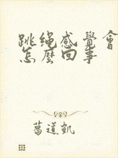 跳绳感觉会漏尿怎么回事