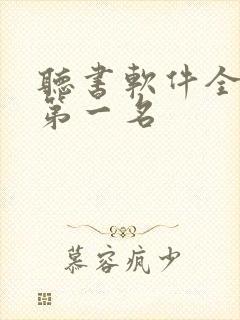 听书软件全免费第一名