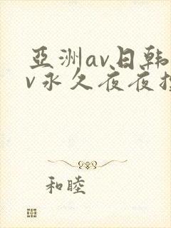 亚洲av日韩av永久夜夜摸封面