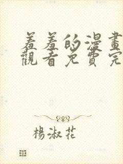 羞羞的漫画在线观看免费完整观看