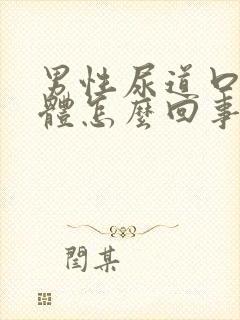 男性尿道口流液体怎么回事封面