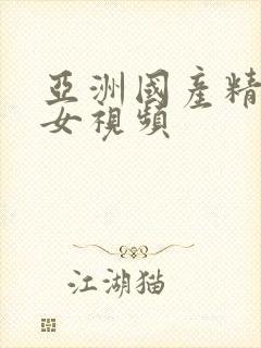 亚洲国产精品美女视频