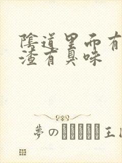 阴道里面有豆腐渣有臭味