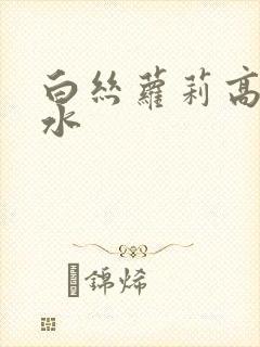 白丝萝莉高潮喷水封面