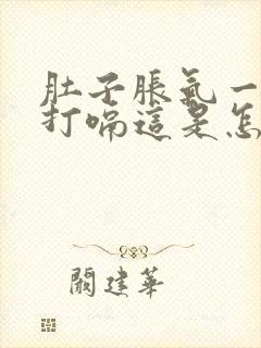 肚子胀气一按就打嗝这是怎么回事