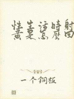 性生活时射精发黄是怎么回事