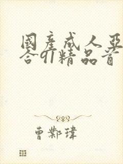 国产成人亚洲综合91精品首页封面