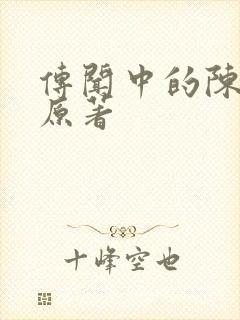 传闻中的陈芊芊原著封面