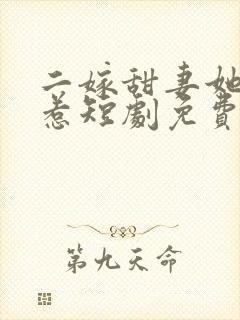 二嫁甜妻她不好惹短剧免费观看封面