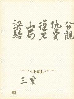 梁山复仇公媳大结局免费观看封面