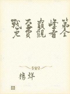 战至巅峰第四季免费观看全集高清封面