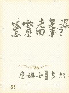 咳嗽老是漏尿是怎么回事?