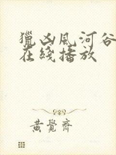 猎凶风河谷完整在线播放