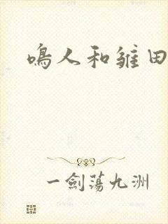 鸣人和雏田搞基