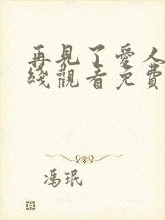 再见了爱人5在线观看免费全集高清