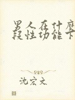 男人在什么年龄段性功能下降