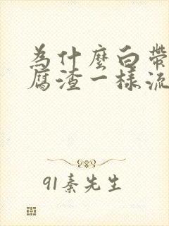 为什么白带像豆腐渣一样流出来很痒