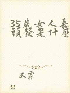 35岁女人长白头发是什么原因