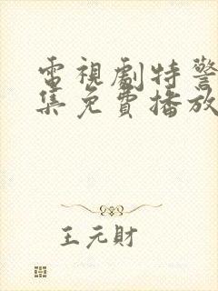 电视剧特警队全集免费播放