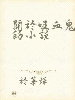 关于吸血鬼爱情的小说