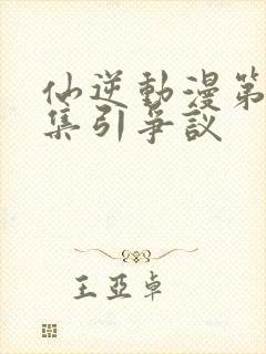 仙逆动漫第42集引争议