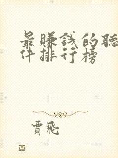 最赚钱的听书软件排行榜