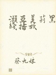 濑亚美莉黑人在线播放