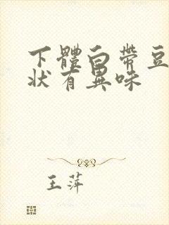 下体白带豆腐渣状有异味