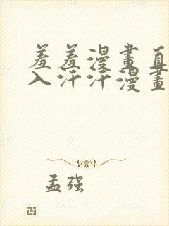 羞羞漫画直接进入汗汗漫画网