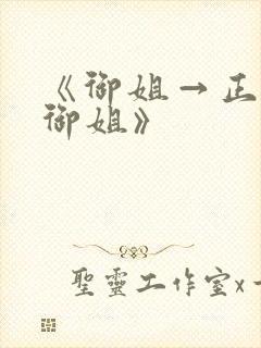 《御姐→正太←御姐》