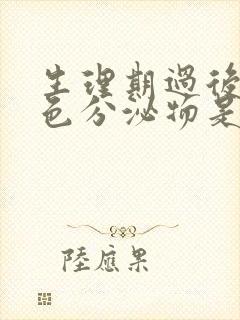 生理期过后有黄色分泌物是怎么回事