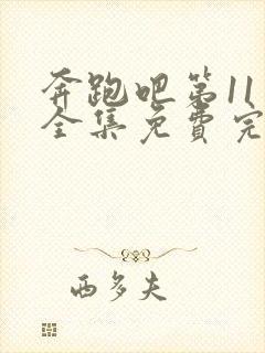 奔跑吧第11季全集免费完整版封面