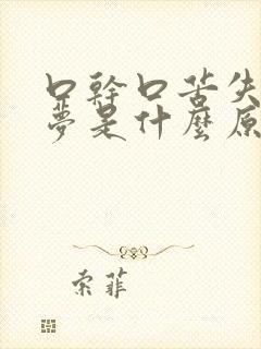 口干口苦失眠多梦是什么原因引起的