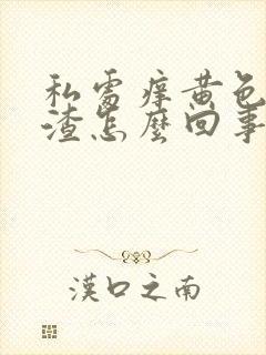 私处痒黄色豆腐渣怎么回事