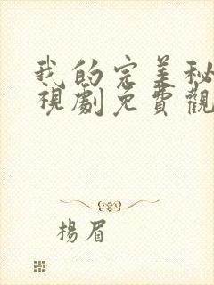 我的完美秘书电视剧免费观看在线播放