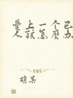 爱上一个已婚男人该怎么办封面