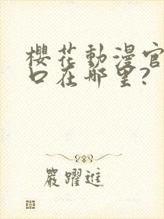 樱花动漫官网入口在哪里?