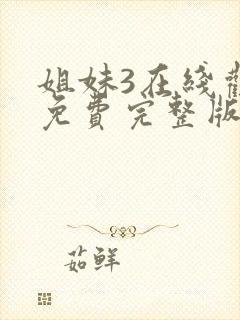 姐妹3在线观看免费完整版韩剧封面