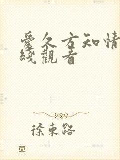 爱久方知情深在线观看