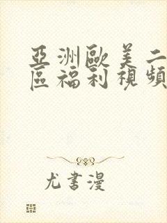 亚洲欧美二区三区福利视频封面