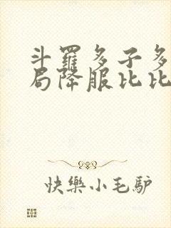 斗罗多子多福开局降服比比东封面