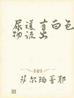 尿道有白色分泌物流出