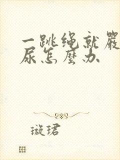 一跳绳就严重漏尿怎么办