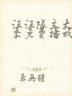 汪汪队立大功6季免费播放