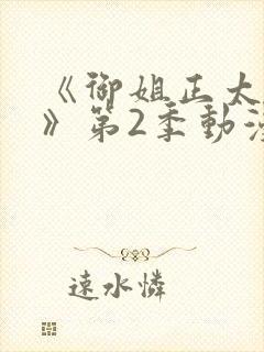 《御姐正太御姐》第2季动漫