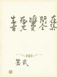 生死瞬间在线观看免费全集